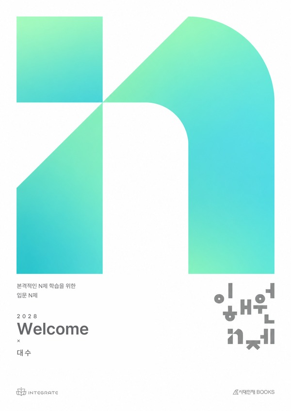 2028 이해원 N제 Welcome 대수 · 2028 표지 시안 표지