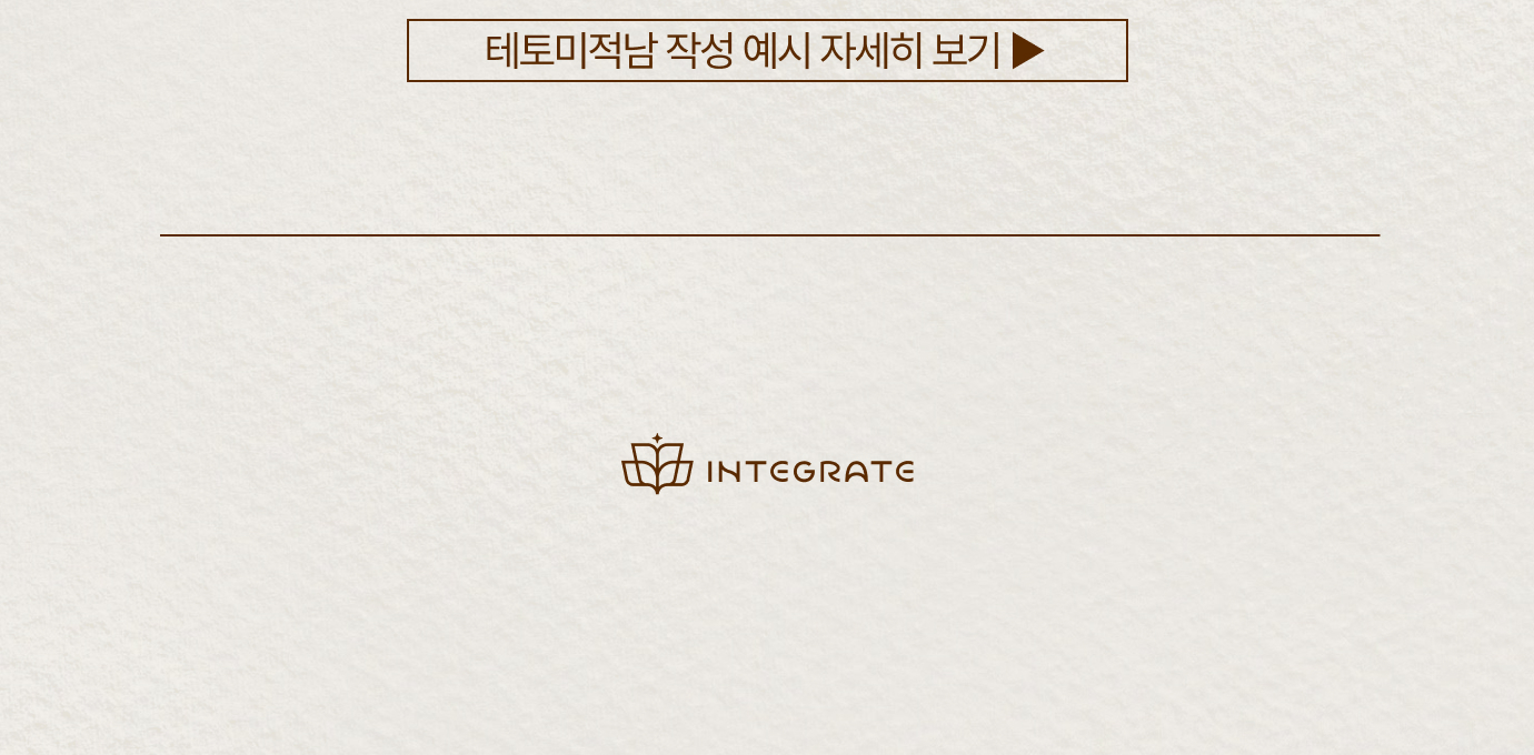 테토미적남 작성 예시