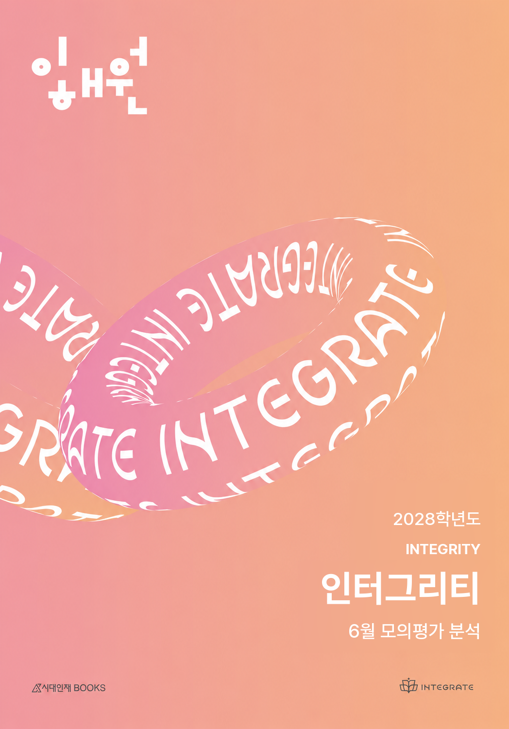 인터그리티 2028학년도 6월 모의평가 분석