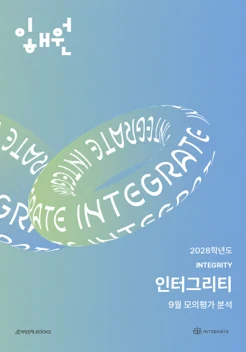 인터그리티 2028학년도 9월 모의평가 분석