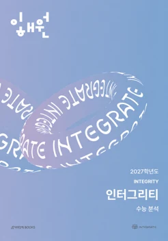 인터그리티 2027학년도 수능 분석