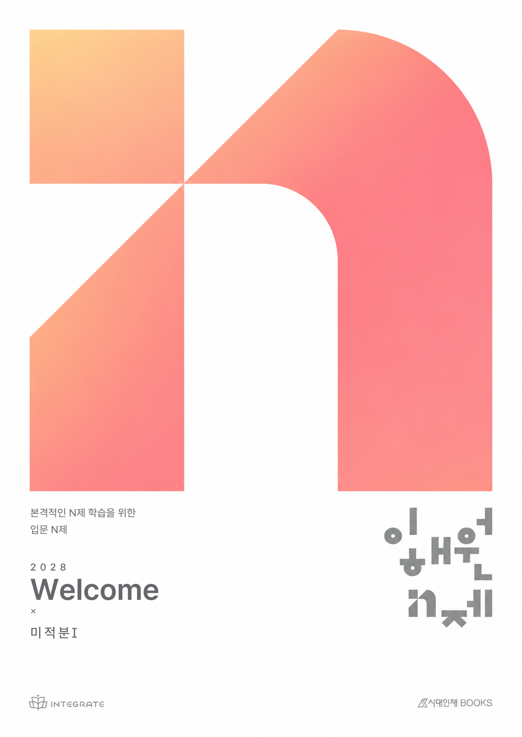 2028 이해원 N제 Welcome 미적분Ⅰ 표지 시안